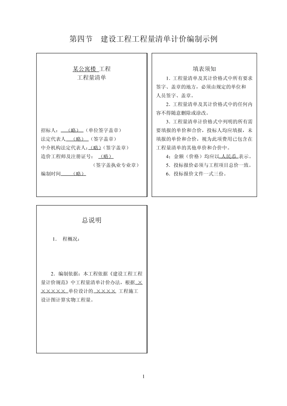 建设工程工程量清单计价编制示例_第1页