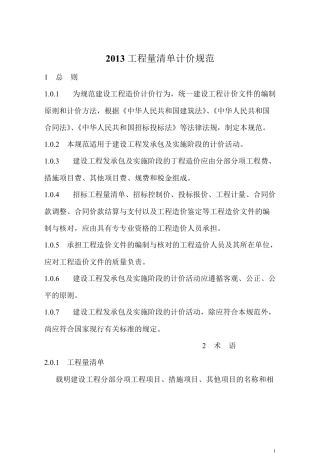 建设工程工程量清单计价规范(GB505002013版)