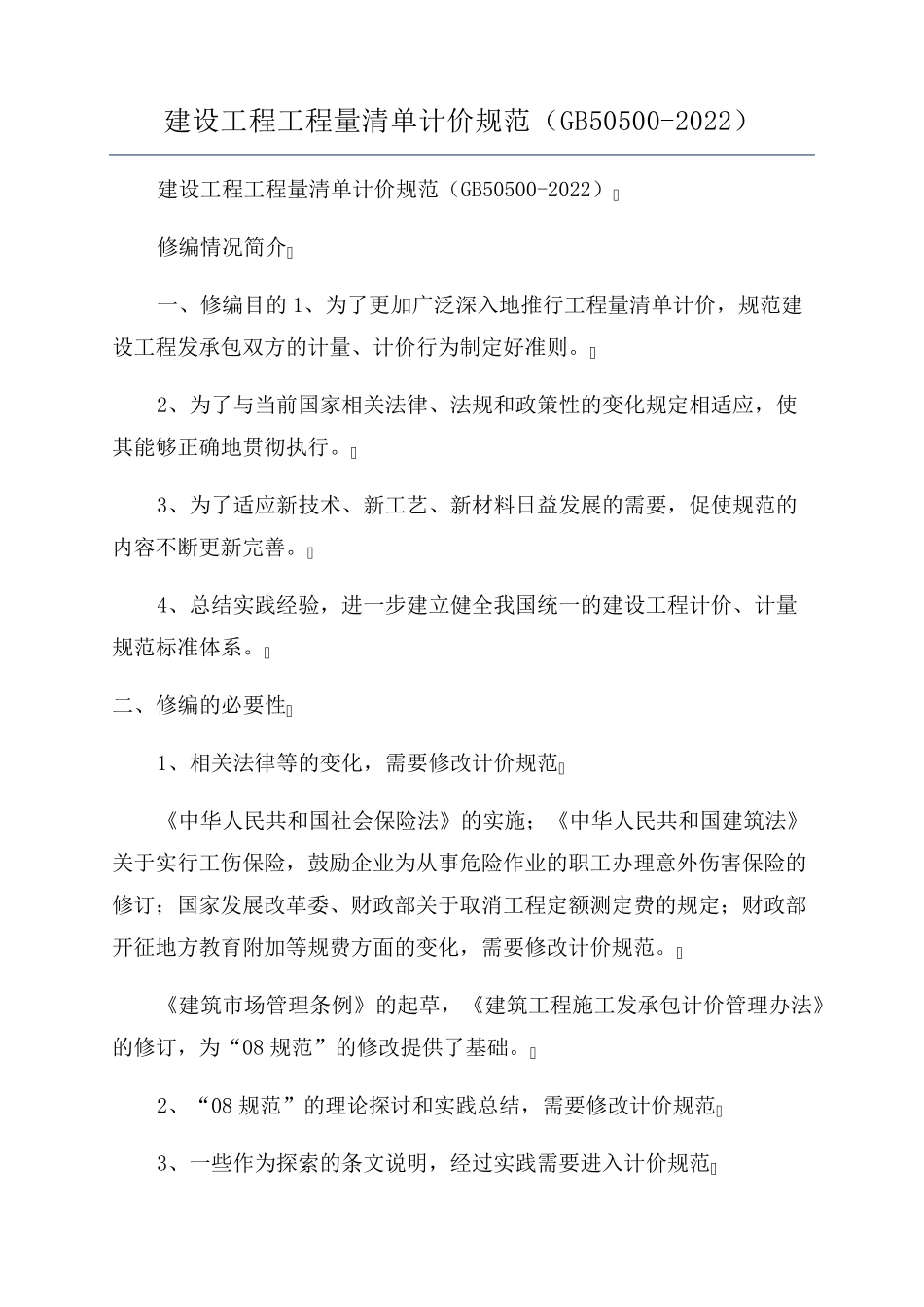 建设工程工程量清单计价规范(GB505002022)_第1页