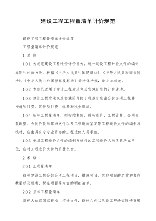 建设工程工程量清单计价规范