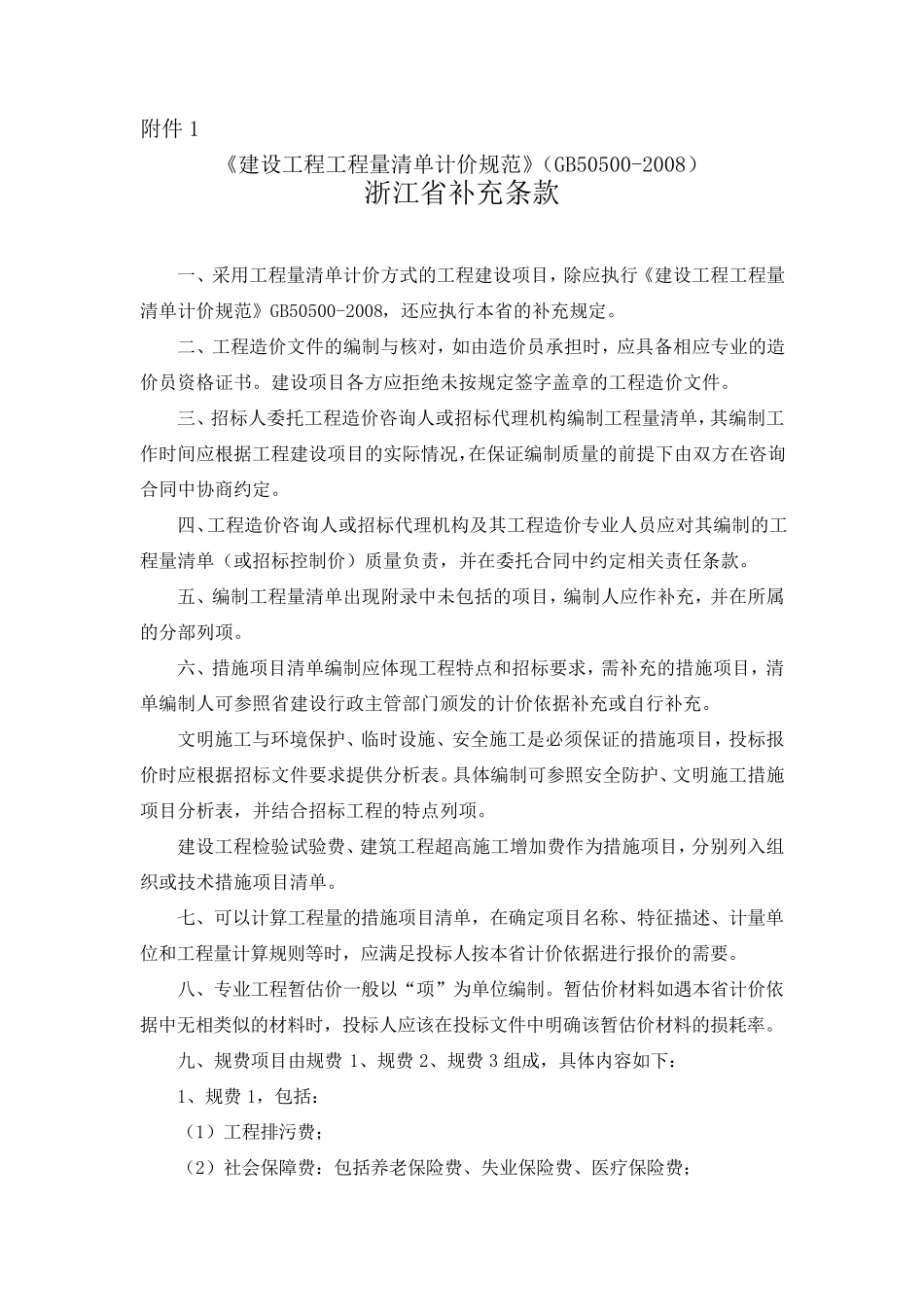 建设工程工程量清单计价规范2008浙江省补充条款_第1页