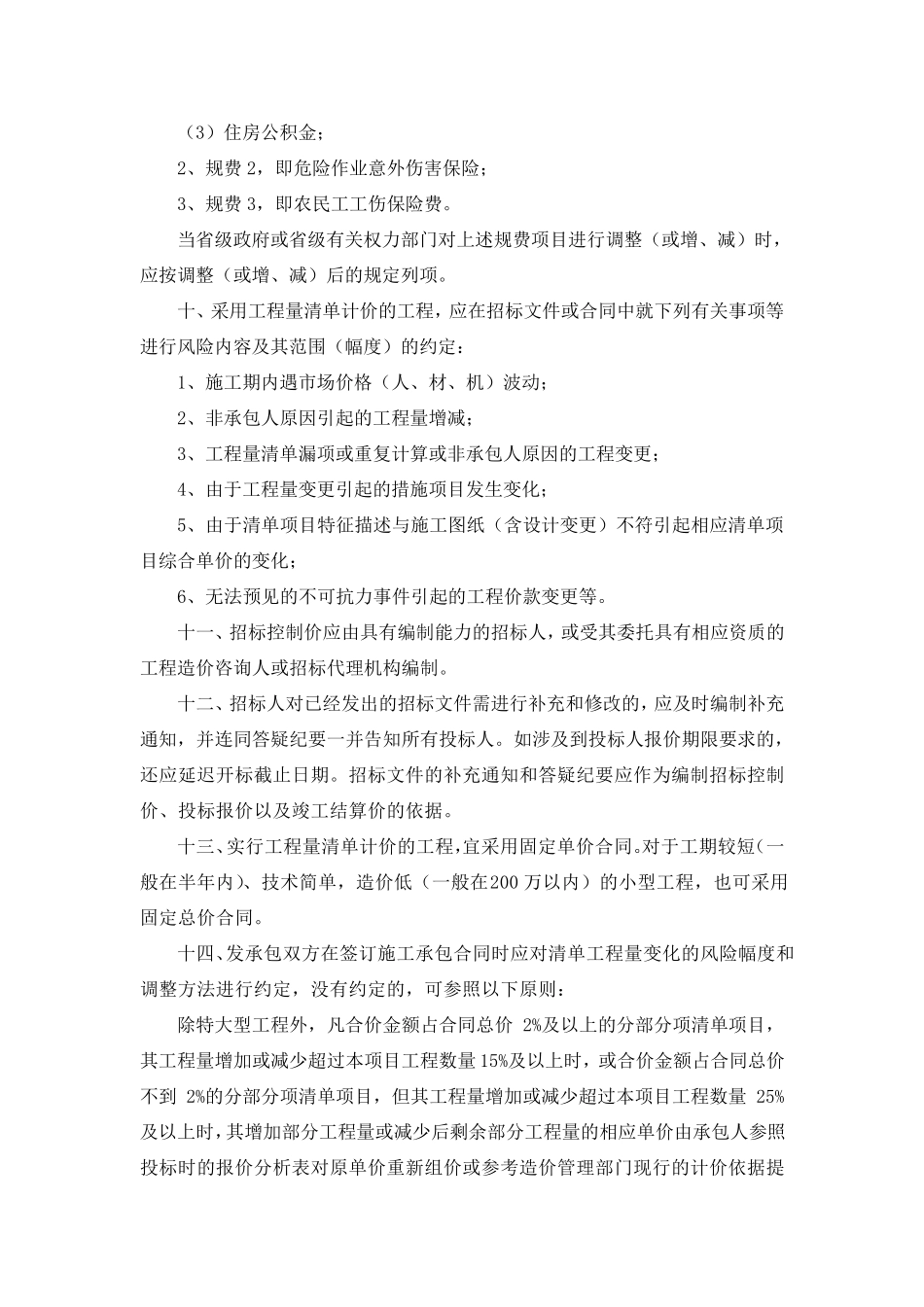建设工程工程量清单计价规范2008浙江省补充条款_第2页