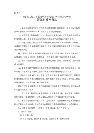 建设工程工程量清单计价规范2008浙江省补充条款