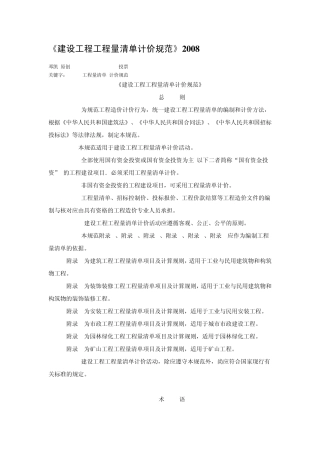建设工程工程量清单计价规范2008
