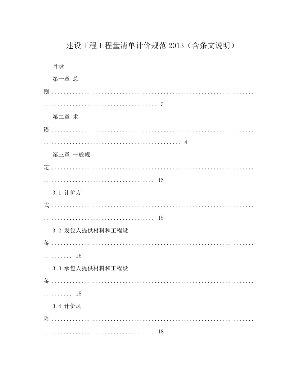 建设工程工程量清单计价规范2013(含条文说明)_第1页