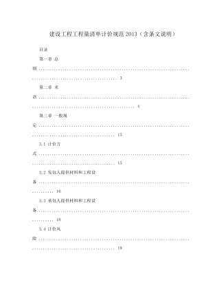 建设工程工程量清单计价规范2013(含条文说明)