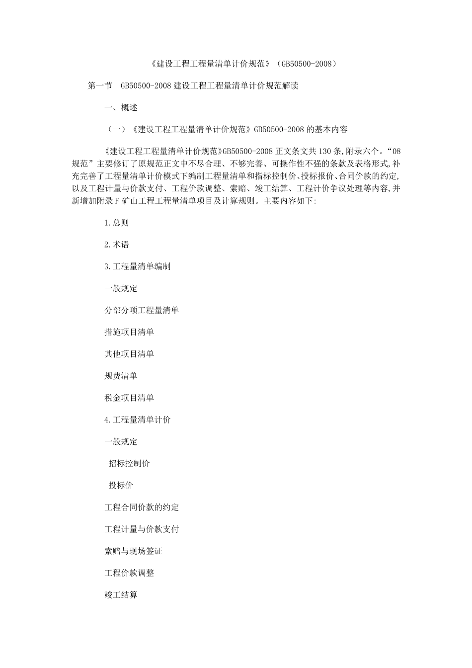 建设工程工程量清单计价规范GB505002008_第1页