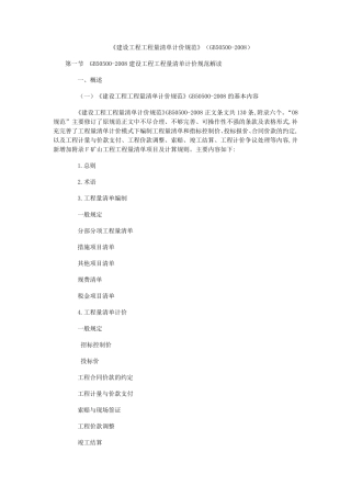 建设工程工程量清单计价规范GB505002008