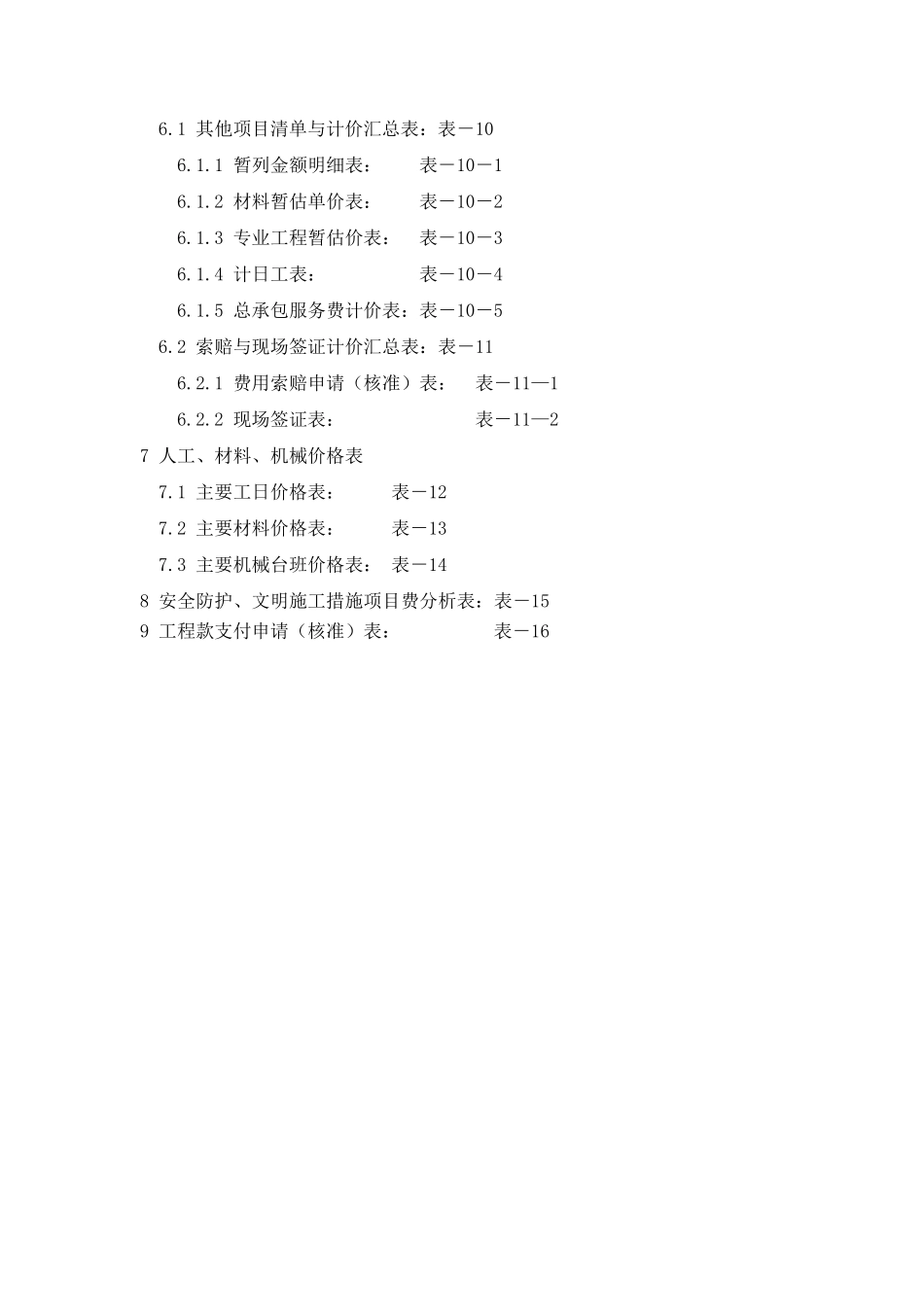 建设工程工程量清单计价规范gb505002008浙江省计价表式_第2页