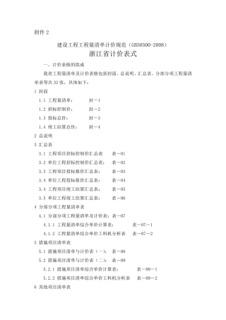 建设工程工程量清单计价规范gb505002008浙江省计价表式