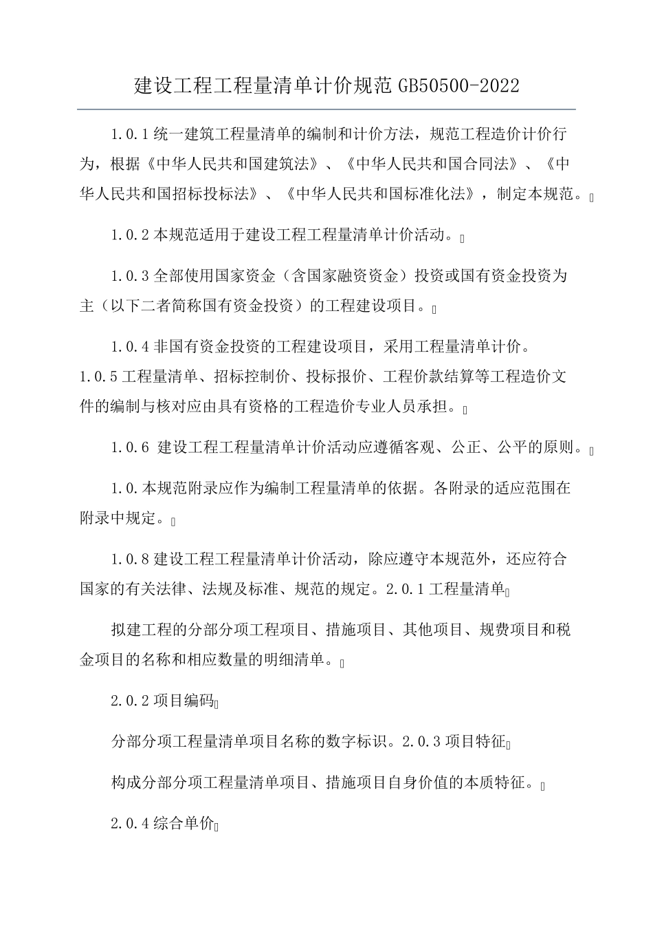 建设工程工程量清单计价规范GB505002022_第1页