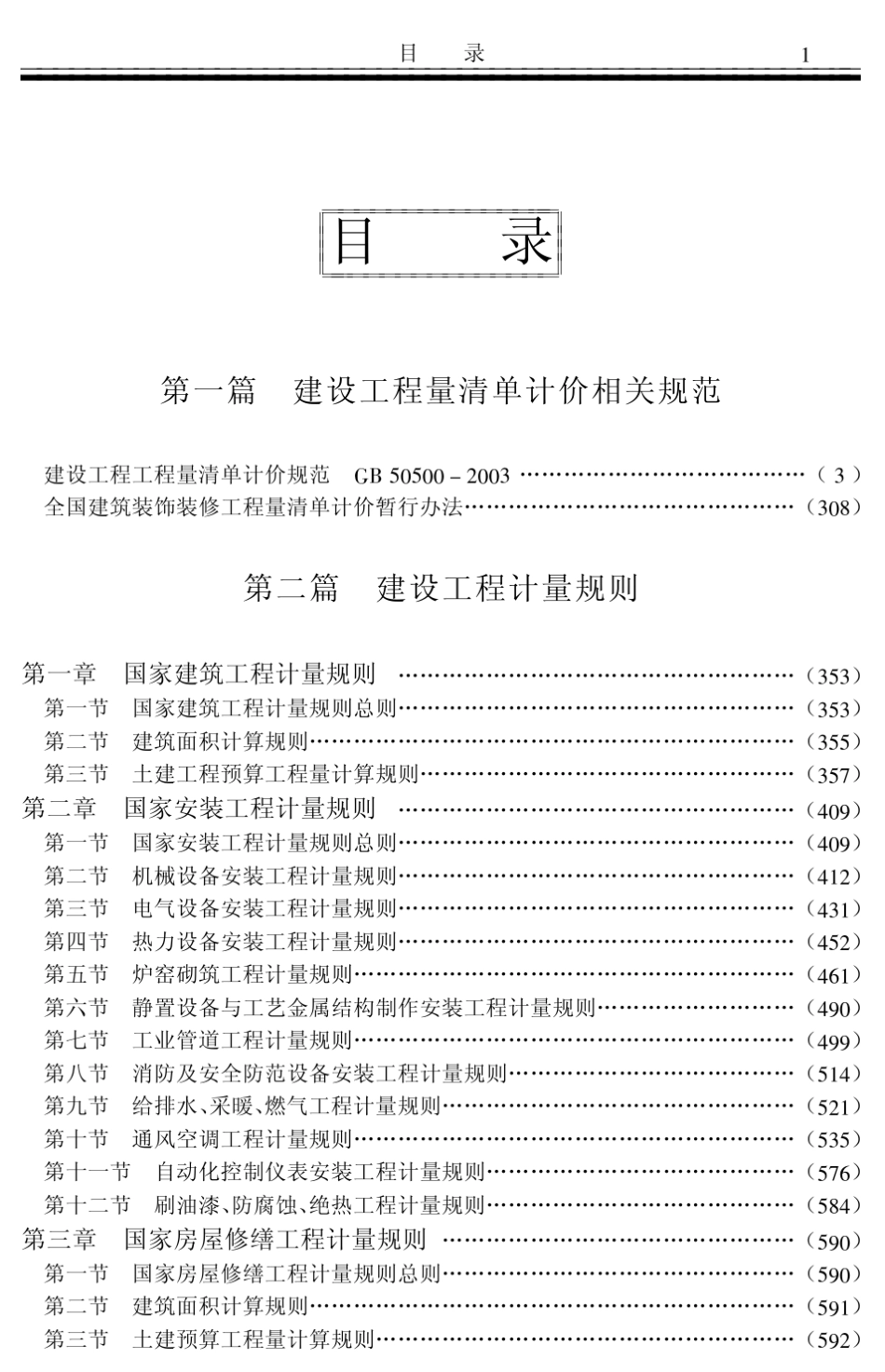 建设工程工程量清单计价规范实务全书：目录_第2页
