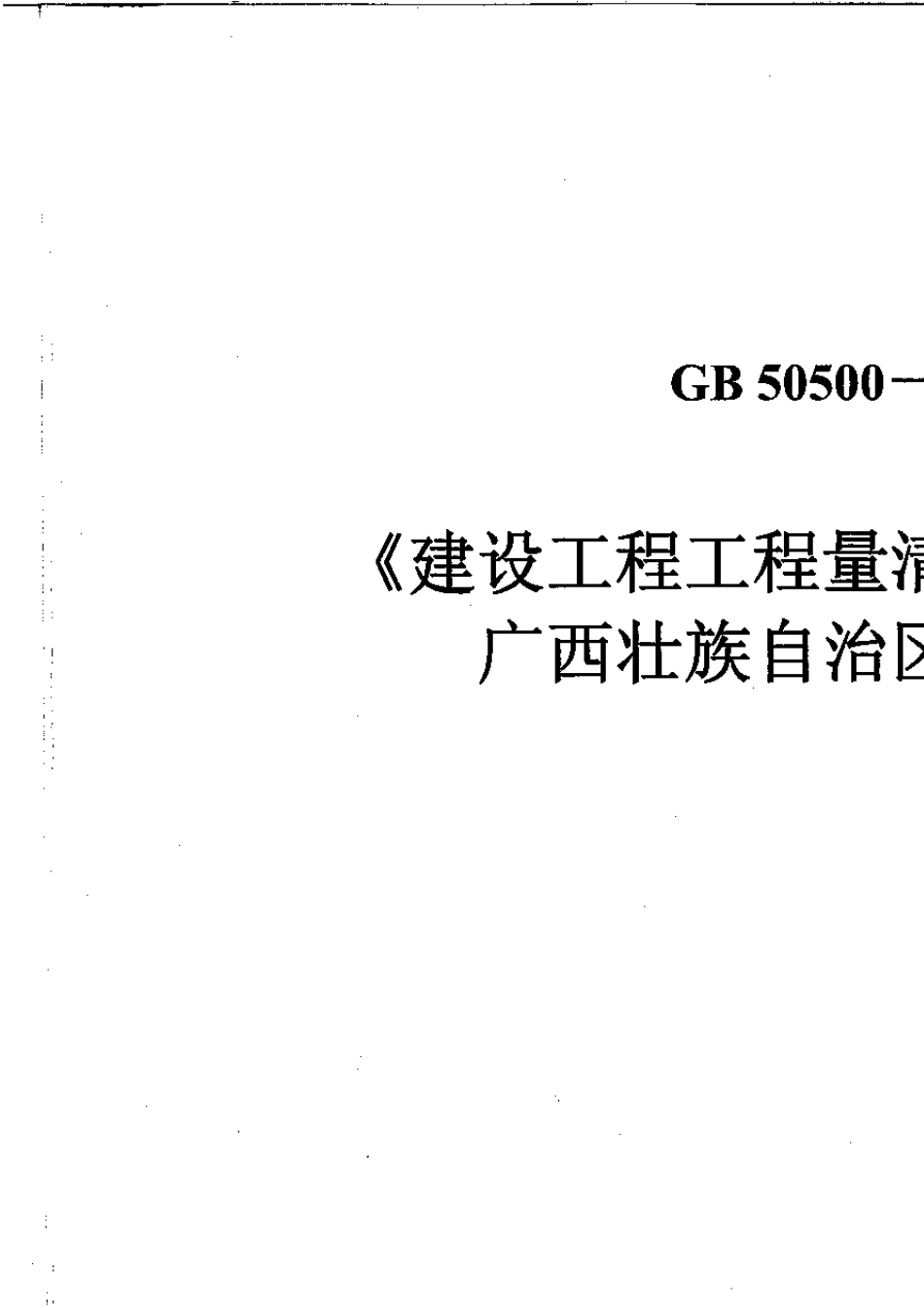 建设工程工程量清单计价规范GB505002013广西壮族自治区实施细则_第2页