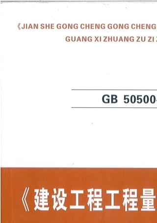 建设工程工程量清单计价规范GB505002013广西壮族自治区实施细则