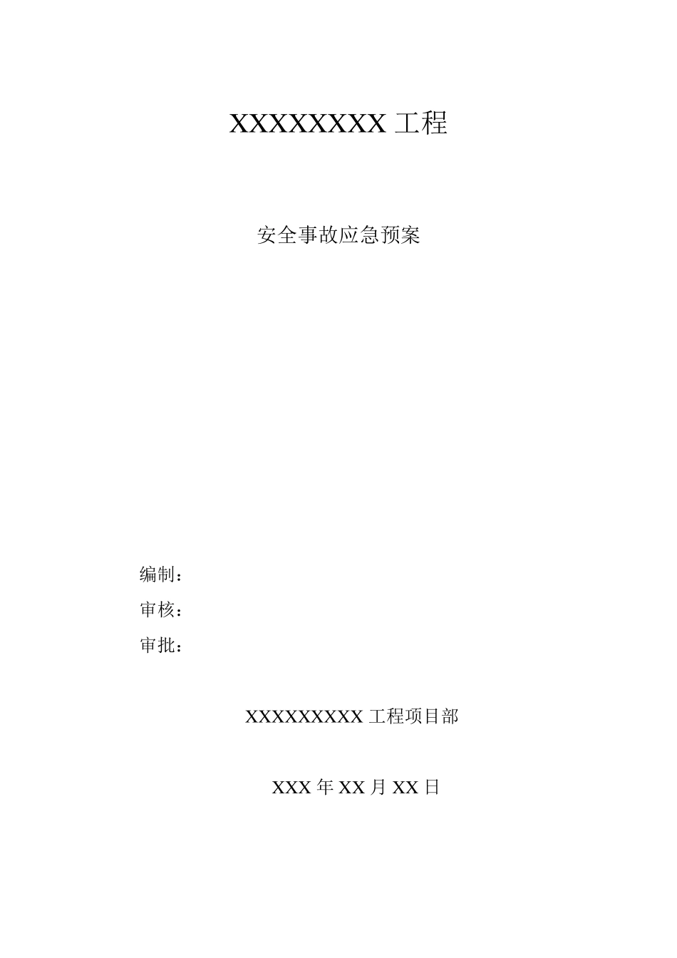建设工程应急预案_第1页