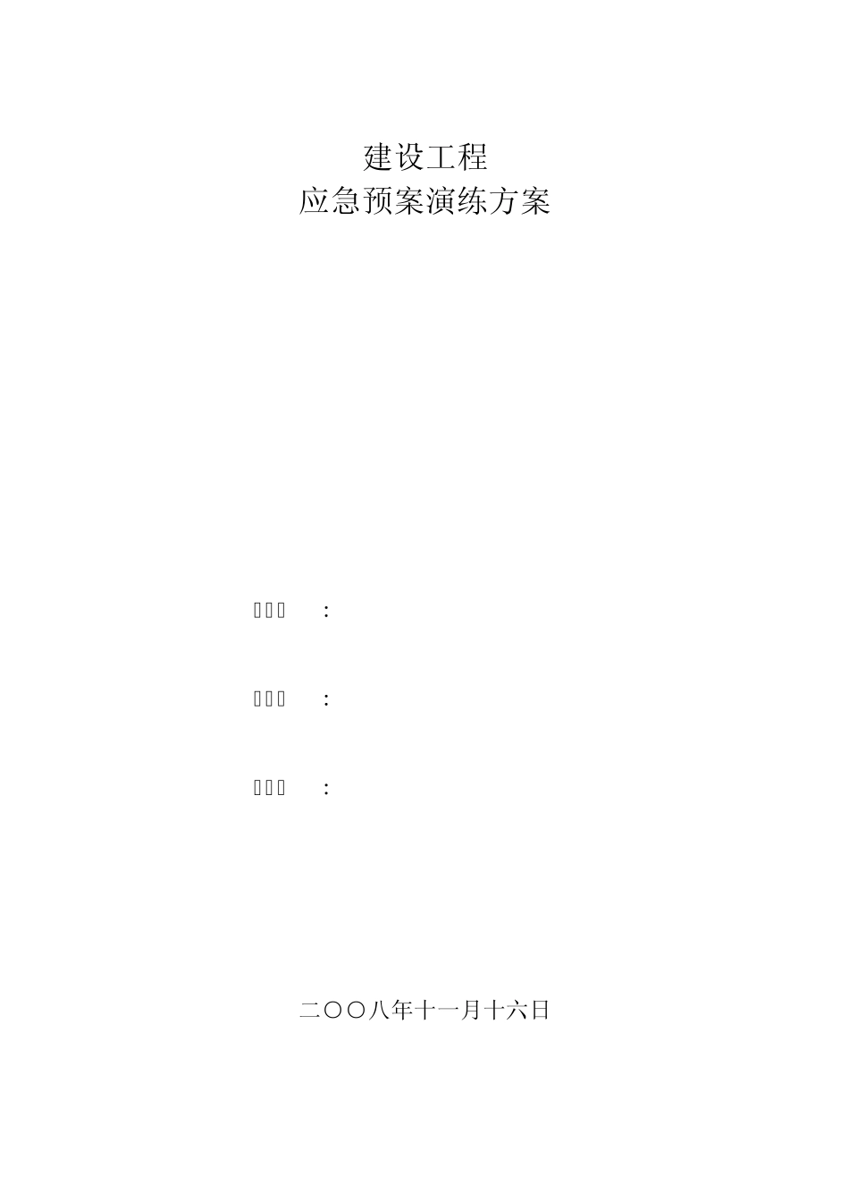 建设工程应急预案演练方案_第1页