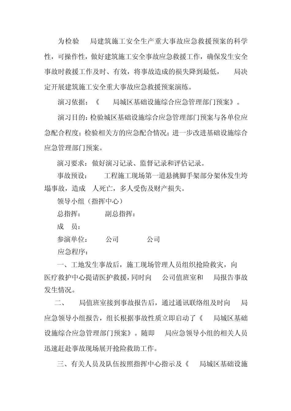 建设工程应急预案演练方案_第3页