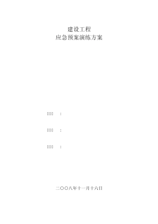 建设工程应急预案演练方案