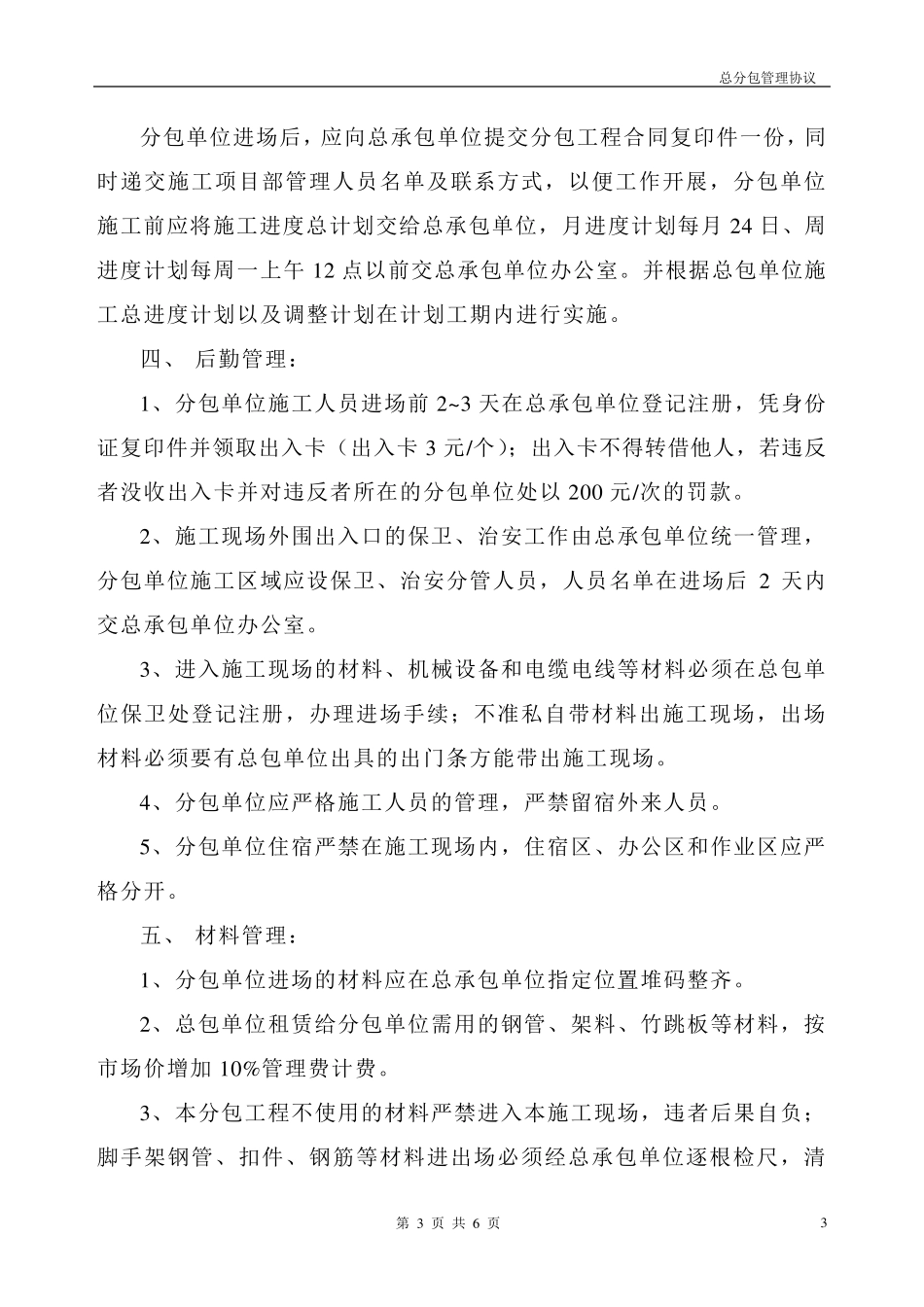 建设工程总分包管理协议_第3页
