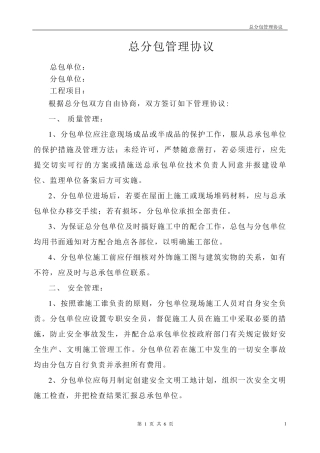 建设工程总分包管理协议