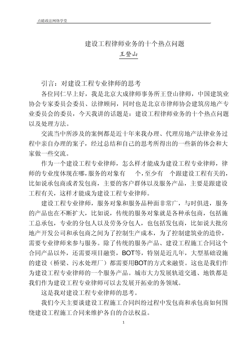 建设工程律师业务的十个热点问题(王登山)_第1页