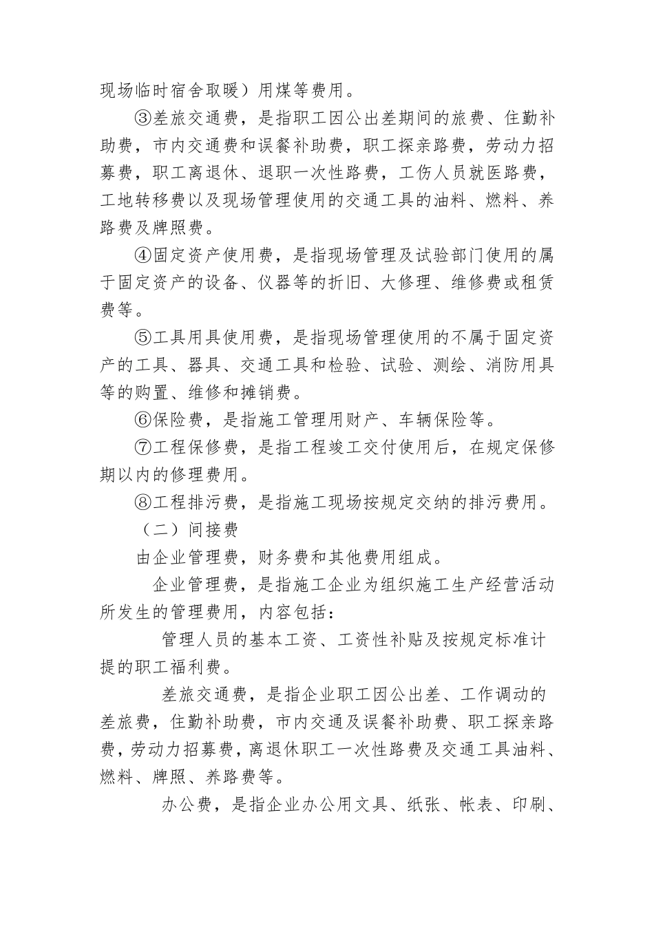 建设工程总造价费用的构成_第3页