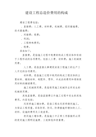 建设工程总造价费用的构成