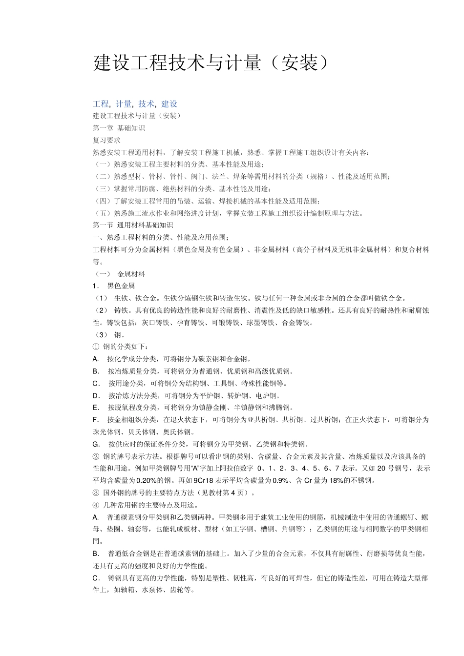 建设工程技术与计量(安装)_第1页