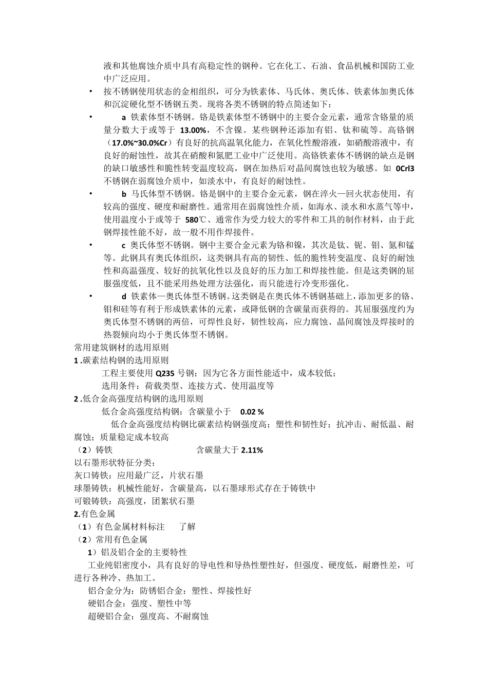 建设工程技术与计量(安装工程部分)知识重点归纳_第2页