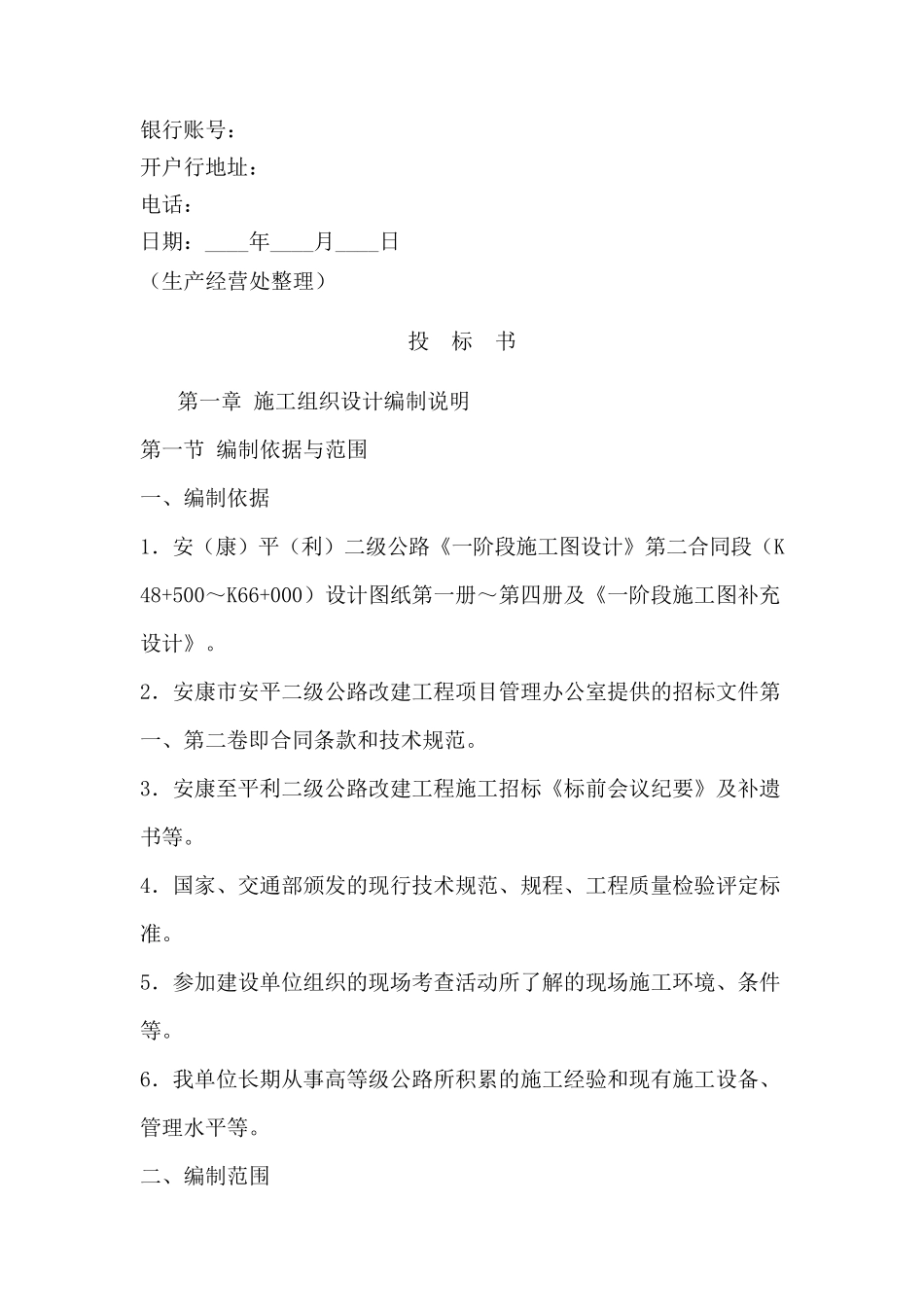 建设工程投标书范本_第2页