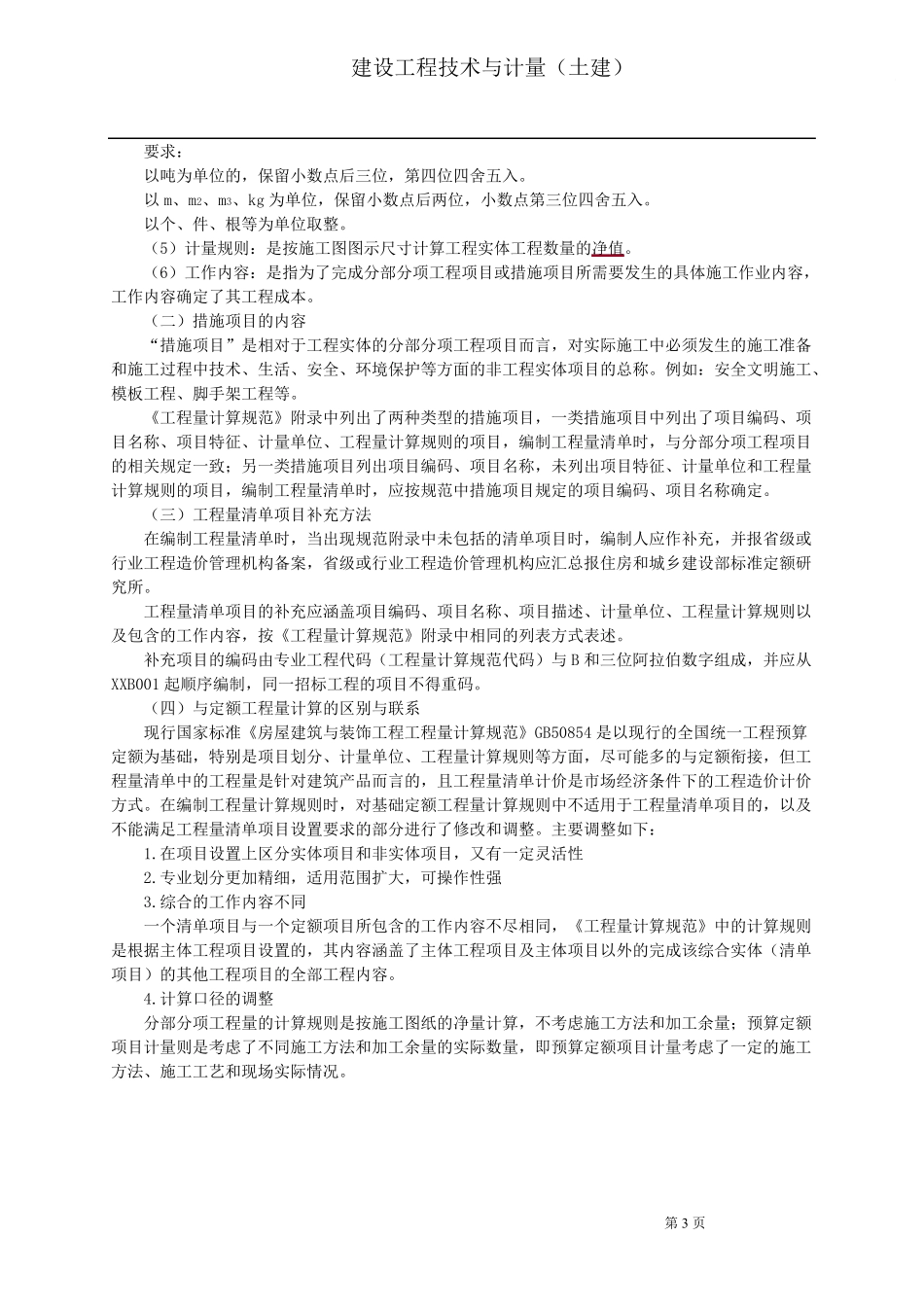 建设工程技术与计量2016造价师_第3页