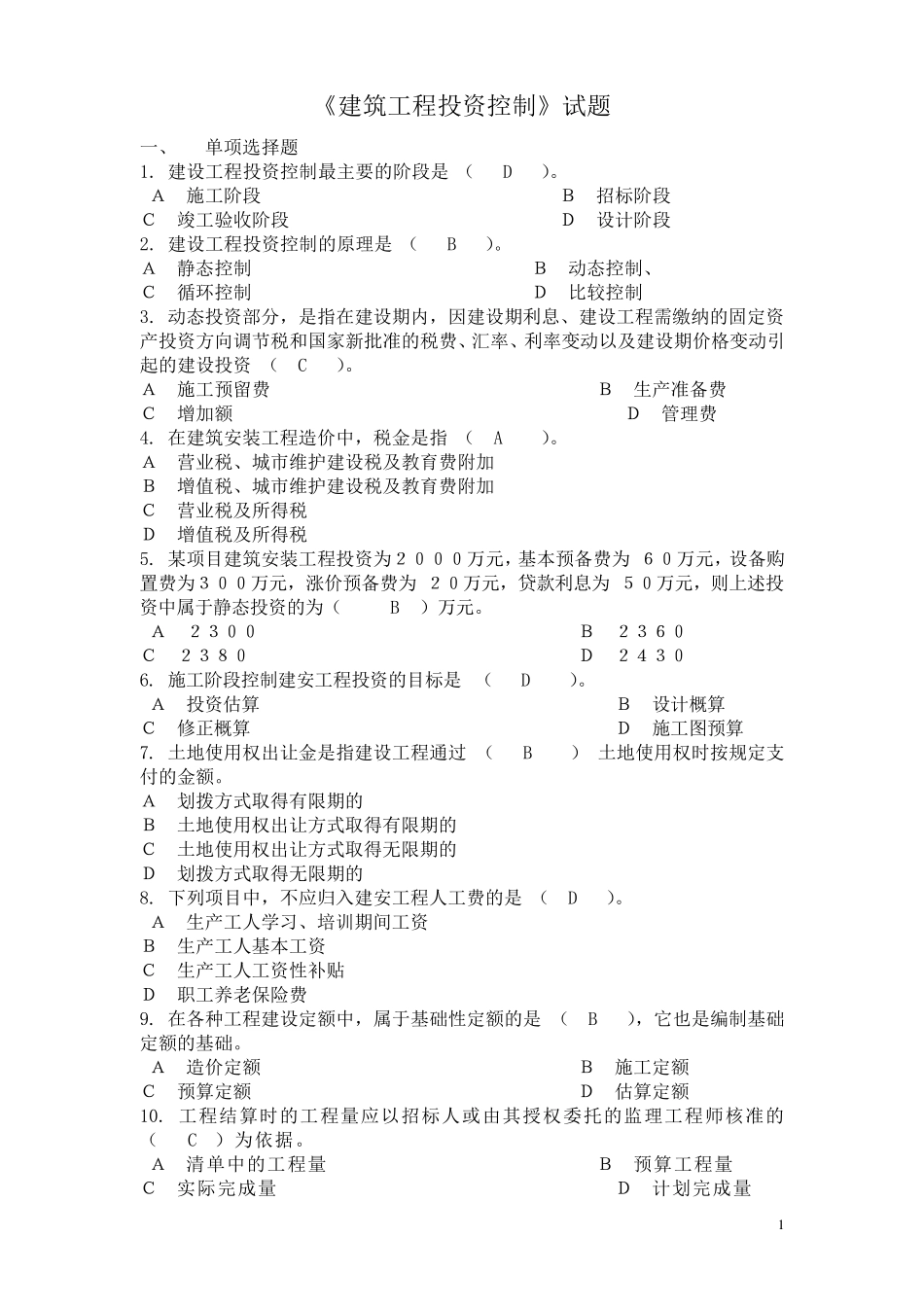 建设工程投资控制试题_第1页