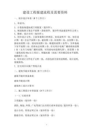 建设工程报建流程及所需资料