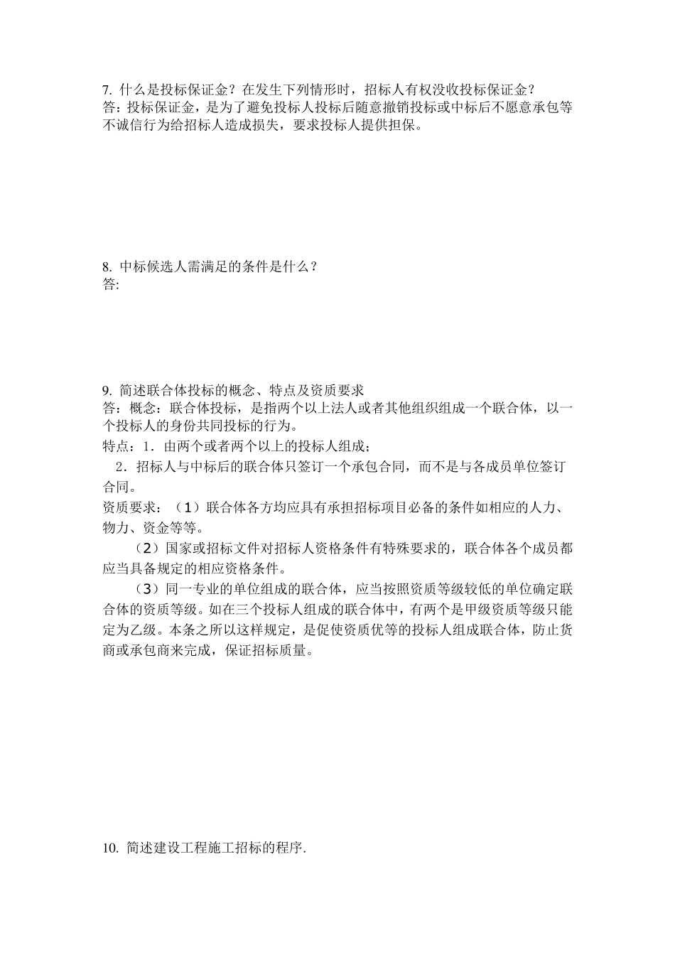 建设工程招投标与合同管理_第3页