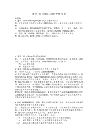 建设工程招投标与合同管理