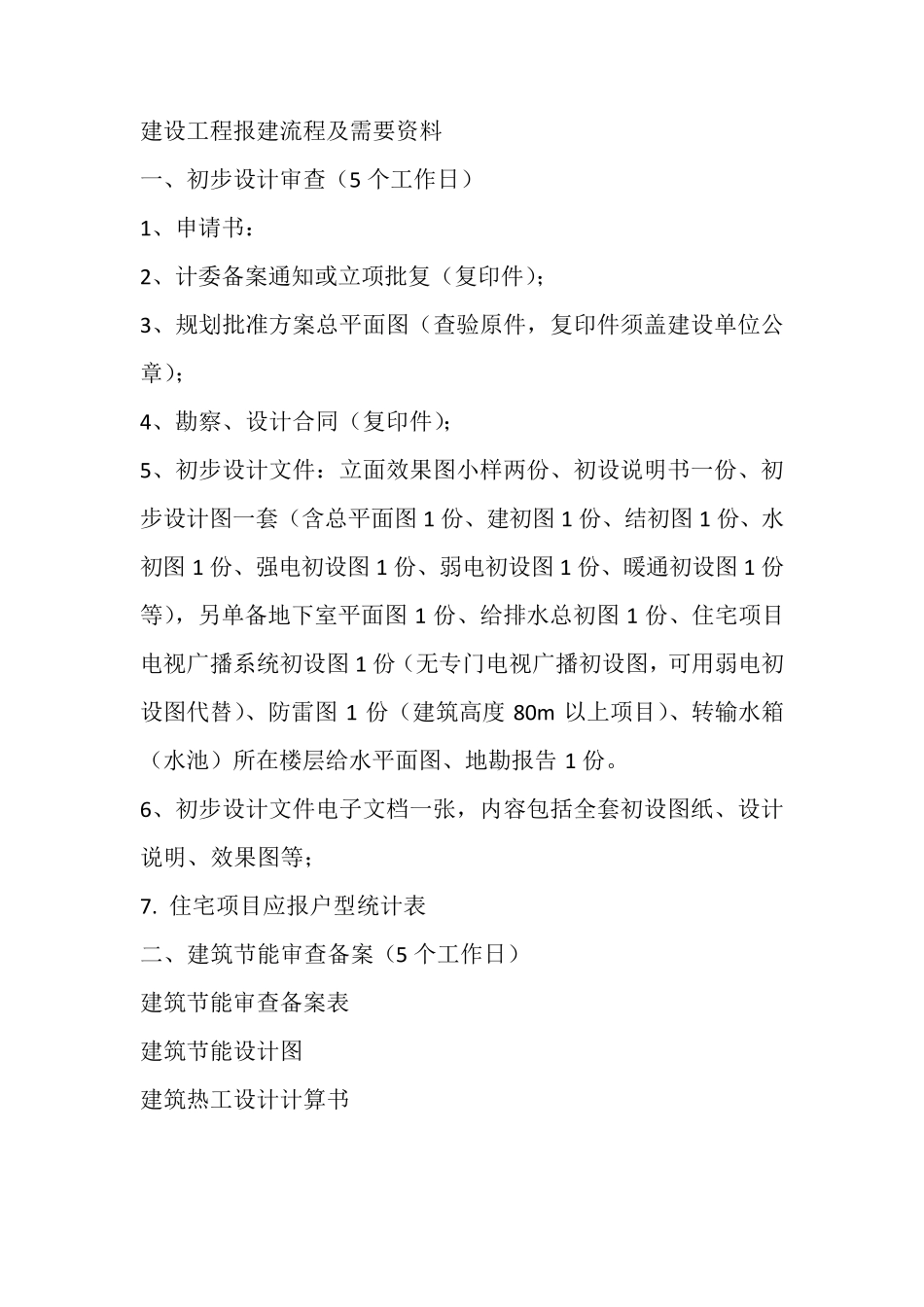 建设工程报建流程及需要资料_第1页