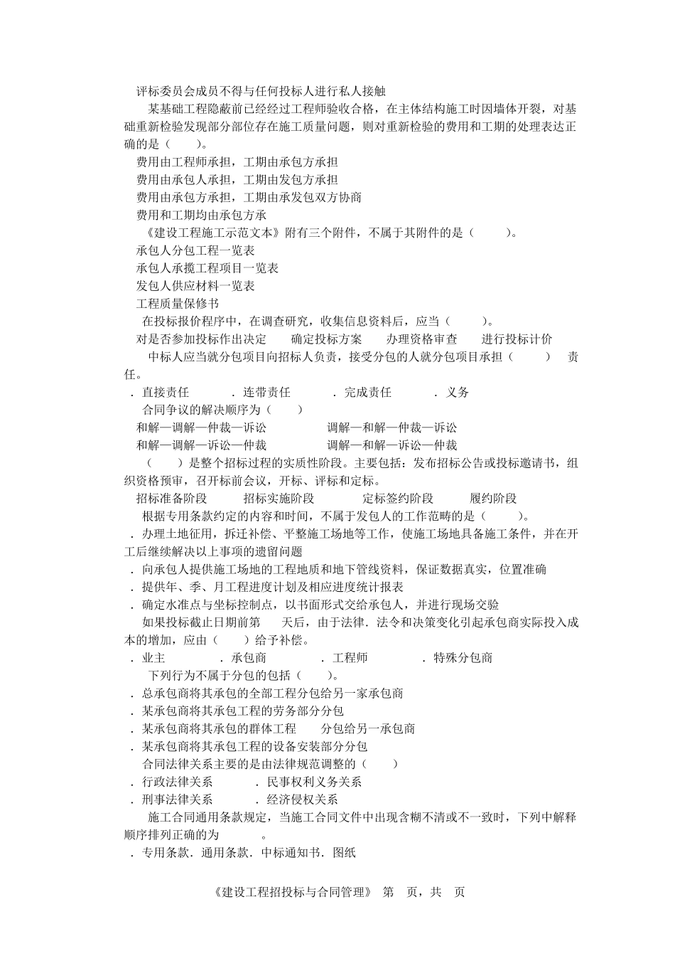 建设工程招投标与合同管理期末考试B卷_第2页