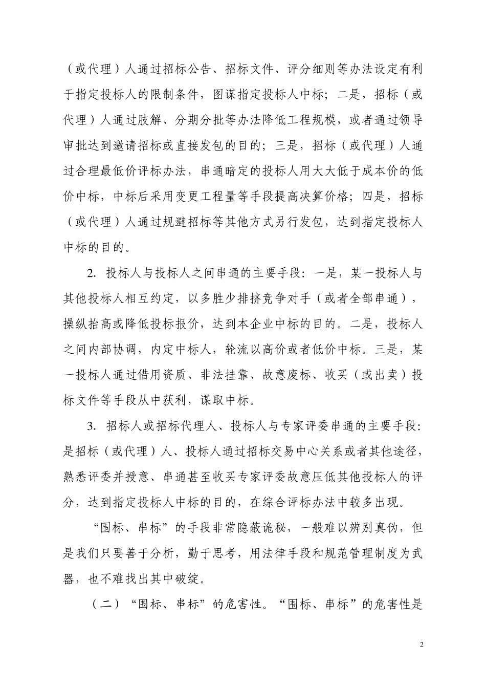 建设工程招投标中围标、串标_第2页