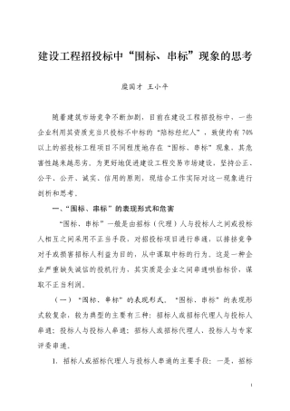 建设工程招投标中围标、串标