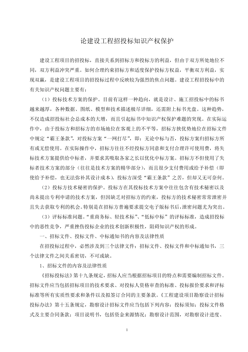 建设工程招投标知识产权保护_第1页