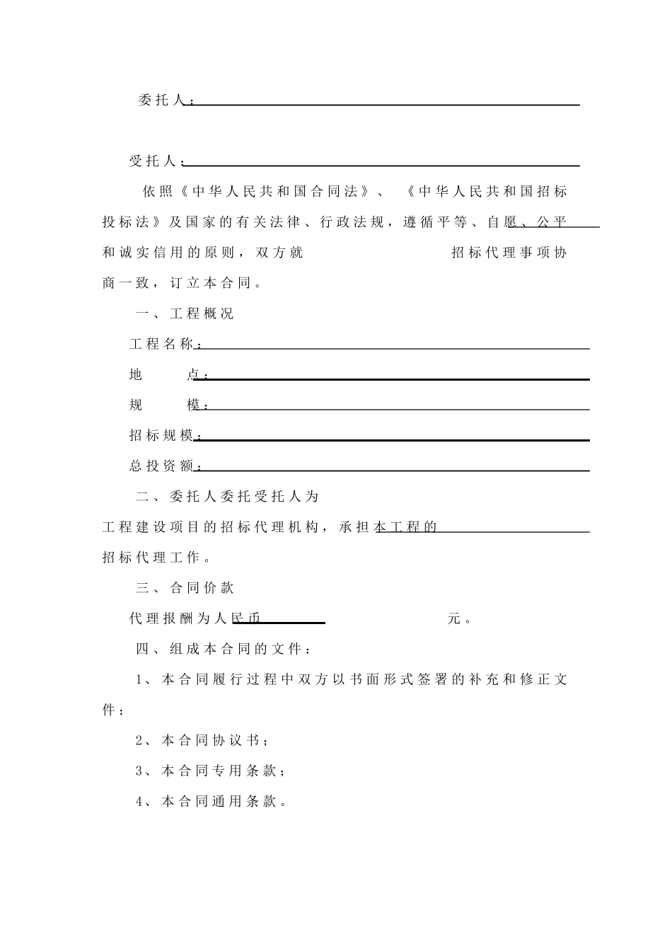 建设工程招标代理合同(GF20050215)_第2页