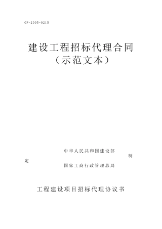 建设工程招标代理合同(GF20050215)