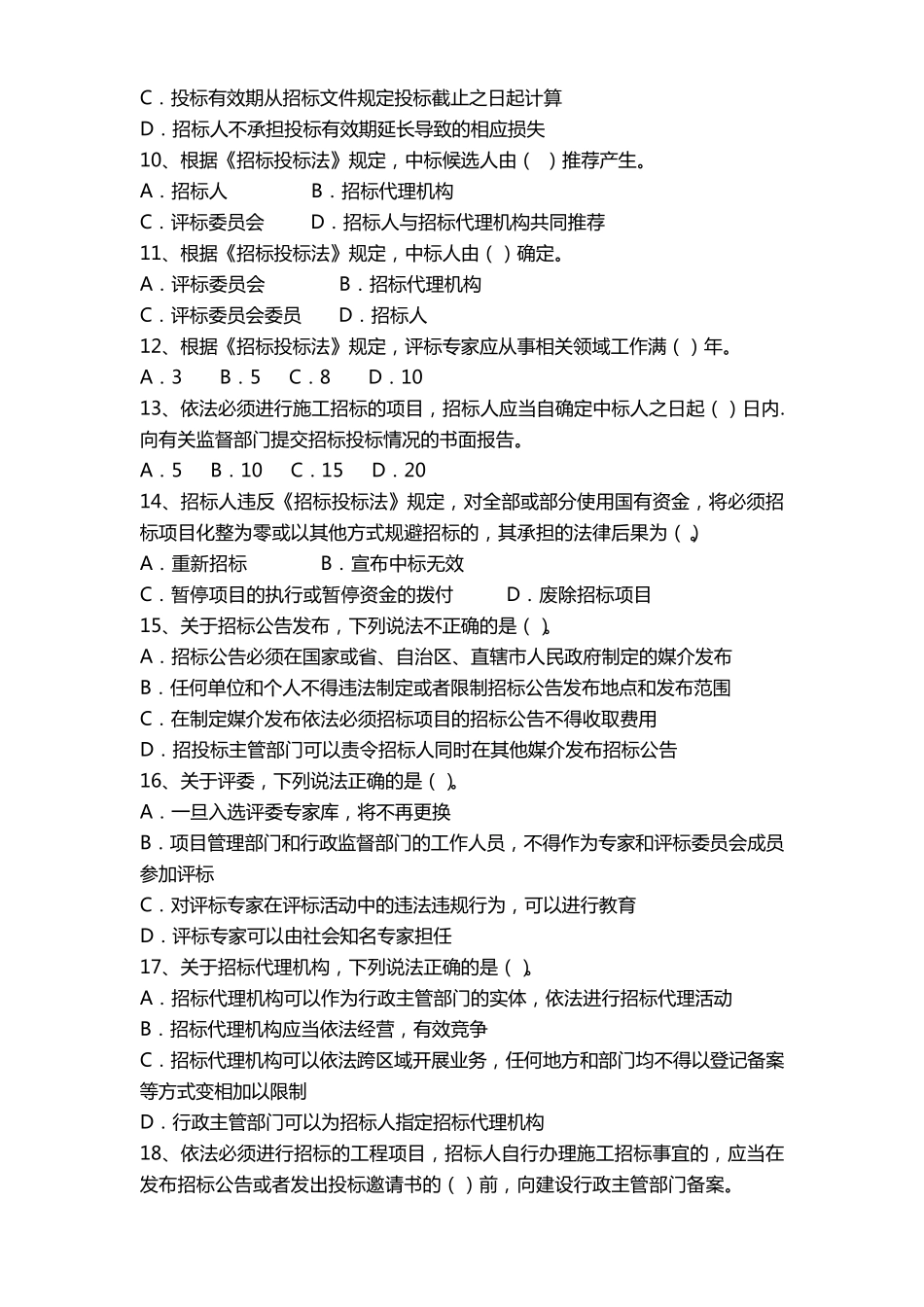 建设工程招标代理从业人员试题_第2页