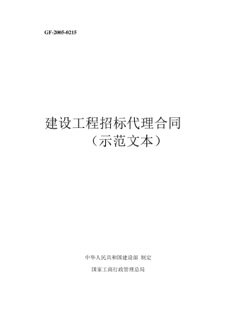建设工程招标代理合同(示范文本)