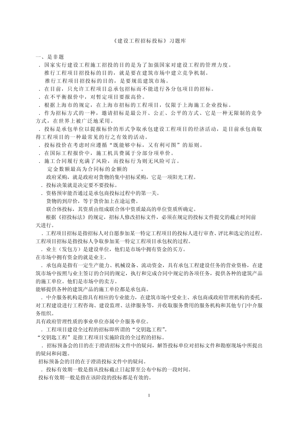 建设工程招标投标习题库_第1页