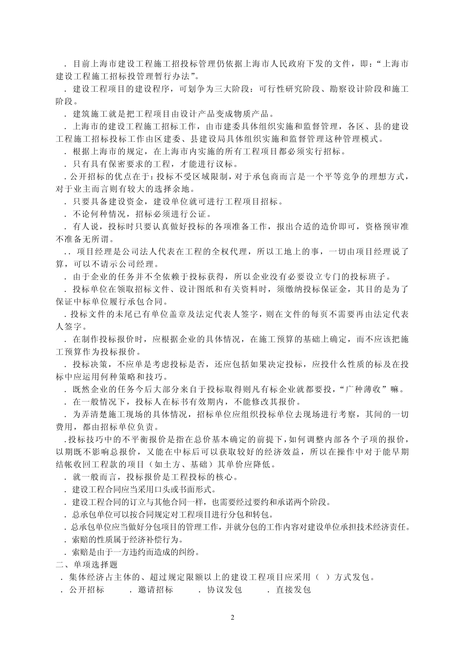 建设工程招标投标习题库_第2页