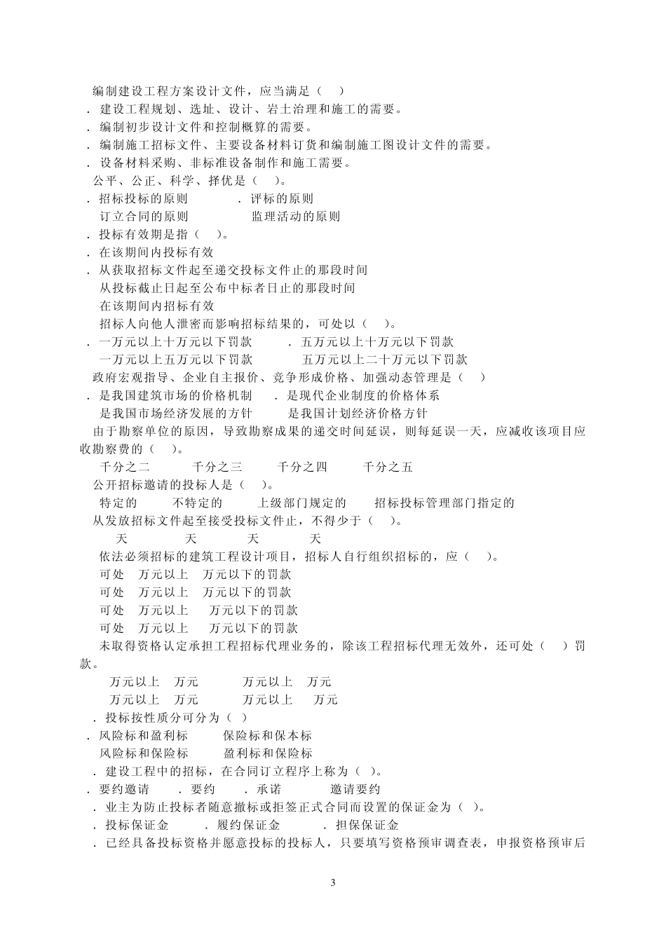 建设工程招标投标习题库_第3页