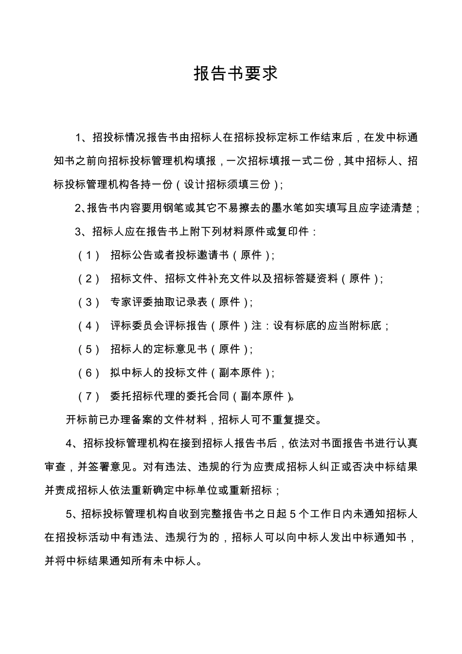 建设工程招标投标情况报告书_第2页