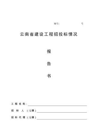 建设工程招标投标情况报告书
