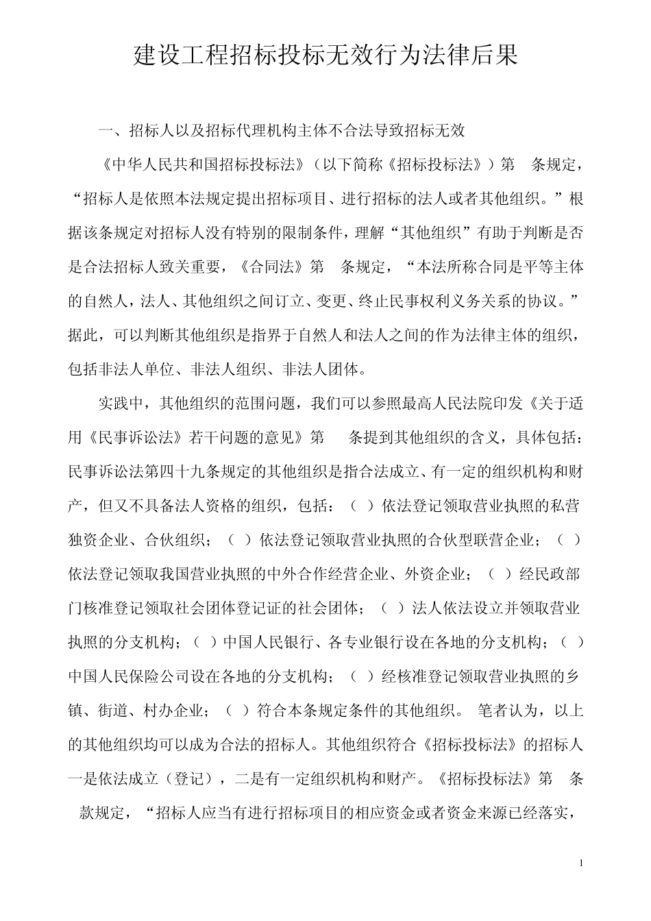 建设工程招标投标无效行为法律后果_第1页